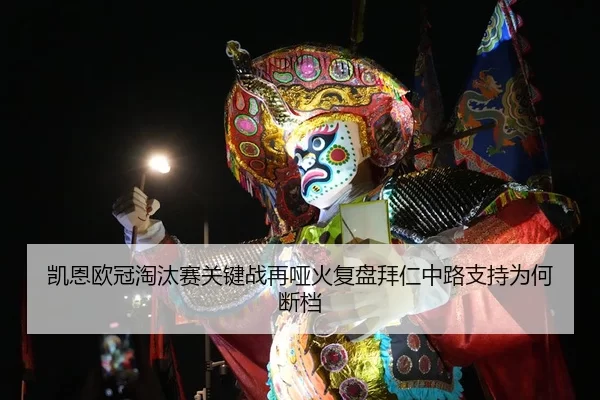 凯恩欧冠淘汰赛关键战再哑火复盘拜仁中路支持为何断档