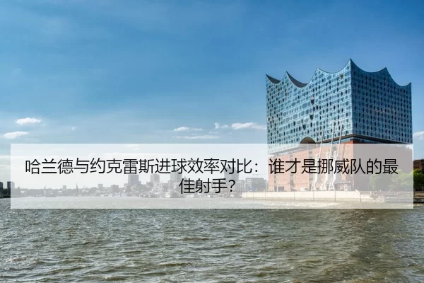 ha-lan-de-yu-yue-ke-lei-si-jin-qiu-xiao-lv-dui-bi-shui-cai-shi-nuo-wei-dui-de-zui-jia-she-shou-2-610.jpg
