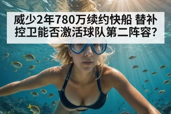 威少2年780万续约快船 替补控卫能否激活球队第二阵容？