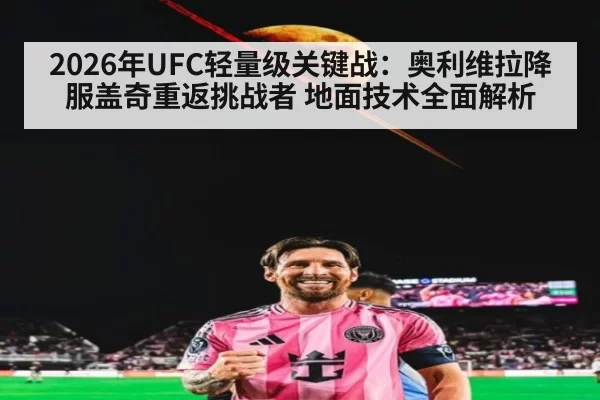 2026年UFC轻量级关键战：奥利维拉降服盖奇重返挑战者 地面技术全面解析