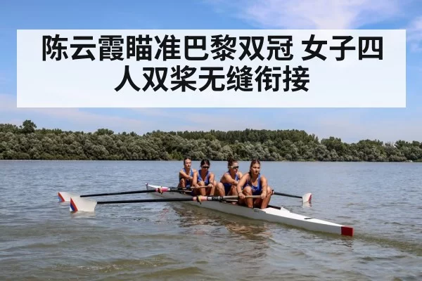 women's quadruple sculls rowing